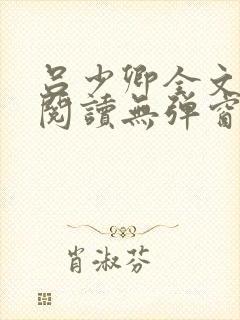 吕少卿全文免费阅读无弹窗笔趣阁