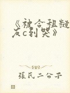 《被合租糙汉室友c到哭》