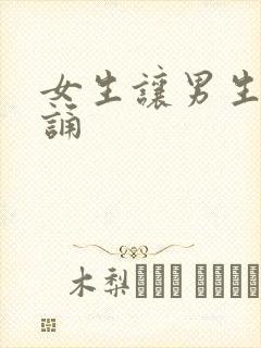 女生让男生随便诵