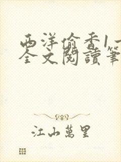 西洋偷香1一7全文阅读笔趣阁