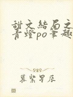 甜文结局之后 青灯po笔趣阁