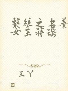 系统之名养成器女主蒋瑶