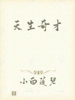 天生奇才