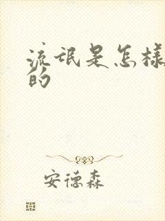 流氓是怎样炼成的