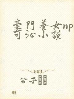 豪门养女npc可沁小说