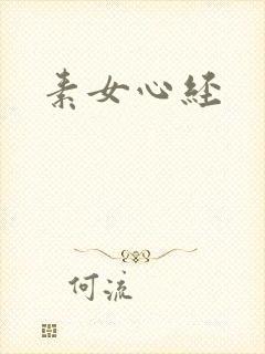 素女心经