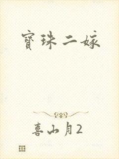 宝珠二嫁