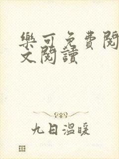 乐可免费阅读全文阅读