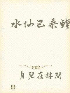 水仙已乘鲤鱼去