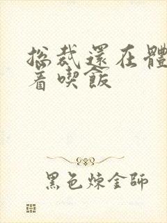 总裁还在体内坐着吃饭