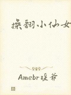 操翻小仙女