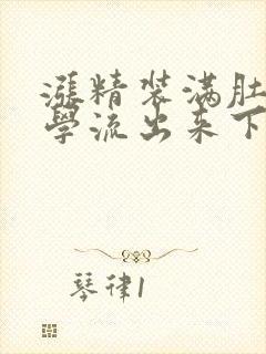 涨精装满肚子上学流出来下载