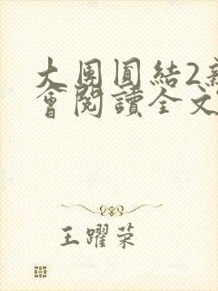 大团圆结2亲情会阅读全文