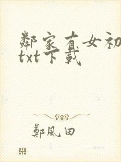 邻家有女初长成txt下载