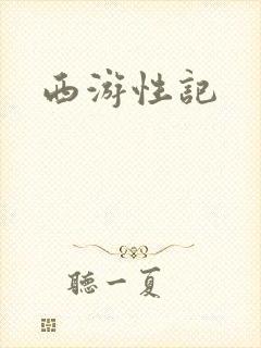 西游性记