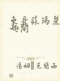 东哥苏玛丽 笔趣阁