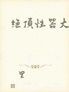 绝顶性器大发明