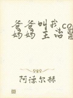 爸爸叫我cod妈妈 主治医生