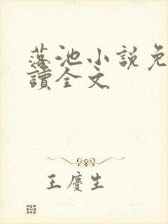 落池小说免费阅读全文