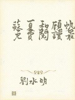 苏夏和顾帆全文免费阅读最新小说