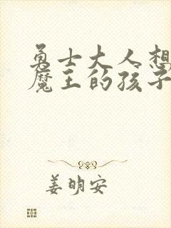 勇士大人想怀上魔王的孩子