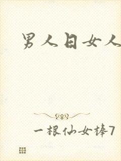 男人日女人小说