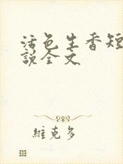 活色生香短篇小说全文