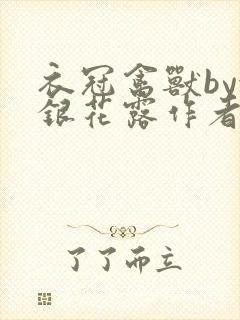 衣冠禽兽by金银花露作者简介