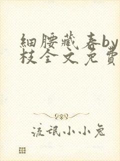 细腰藏春by韫枝全文免费阅读