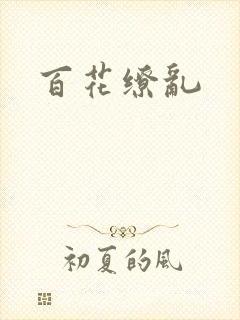 百花缭乱