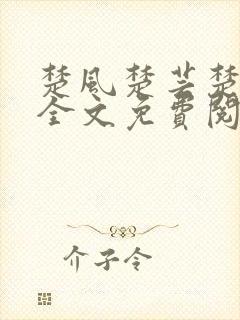 楚风楚芸楚鸿飞全文免费阅读