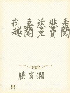 我妻慈悲番外笔趣阁免费阅读