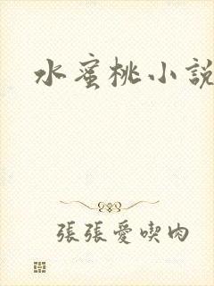 水蜜桃小说