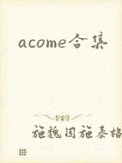 acome合集