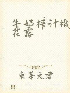 牛奶榨汁机金银花露