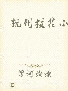 杭州校花小薇