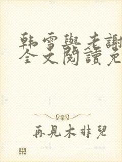 韩雪与老谢小说全文阅读免费