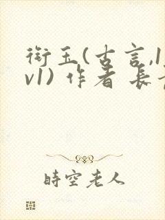 衔玉(古言,1v1) 作者 长青长白