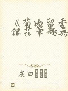 《菊内留香》金银花笔趣无弹窗