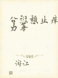 公愆憩止痒古悦力华