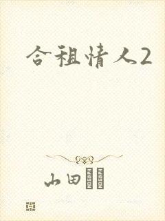 合租情人2