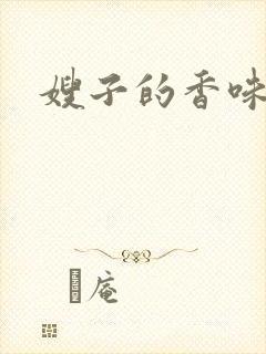 嫂子的香味