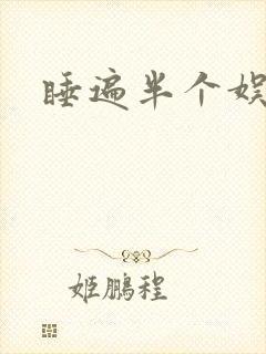 睡遍半个娱乐圈