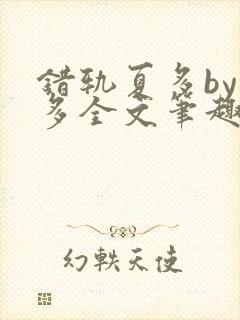 错轨夏多by夏多全文笔趣阁