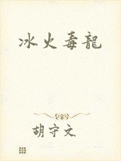 冰火毒龙
