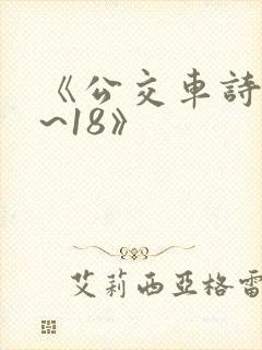 《公交车诗晴1~18》