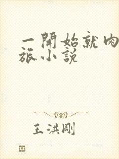 一开始就肉的军旅小说