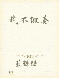我不做妾