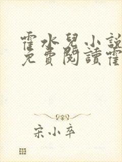 霍水儿小说全文免费阅读霍泽浮生