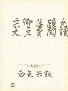 宋卿落顾允廷全文免费阅读